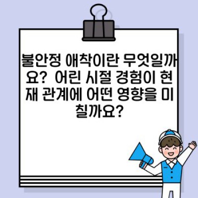 불안정 애착: 원인, 유형, 극복 방법 완벽 가이드 (불안정 애착 테스트 포함)