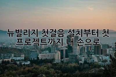 뉴빌리지 첫걸음: 설치부터 첫 프로젝트까지 내 손으로!