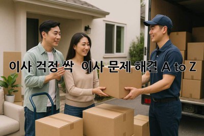 이사 걱정 싹! 🚚💨 이사 문제 해결 A to Z