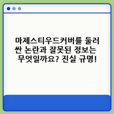 마제스티우드커버 완벽 가이드: 장점, 단점, 논란까지 낱낱이 파헤쳐 보자!