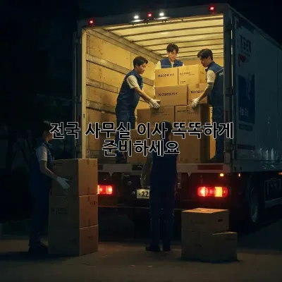 전국 사무실 이사, 똑똑하게 준비하세요!