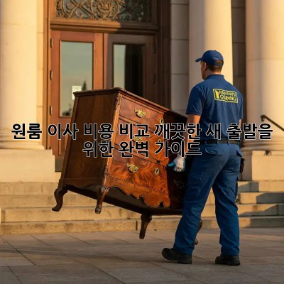 원룸 이사 비용 비교: 깨끗한 새 출발을 위한 완벽 가이드