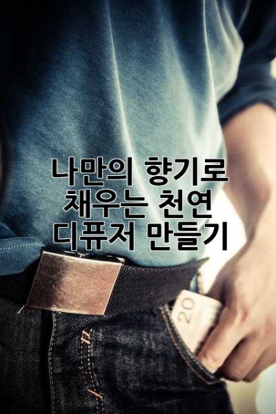 나만의 향기로 채우는 천연 디퓨저 만들기🌿
