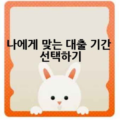 내게 맞는 대출은 무엇일까요? 대출 계산기를 활용한 최적의 대출 선택 방법