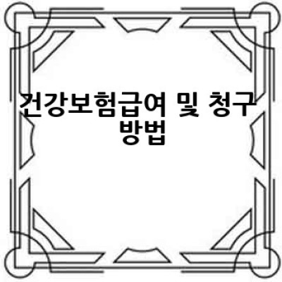건강보험공단, 어디서 어떻게 도움을 받을 수 있을까요?