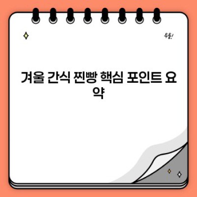 겨울철 추위 녹이는 찐빵 완벽 가이드: 종류, 레시피, 보관법까지!
