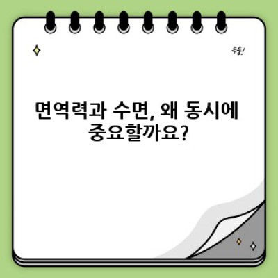 면역력 강화 & 숙면 UP! 건강식품 선택 가이드: 효과적인 성분과 제품 비교 분석