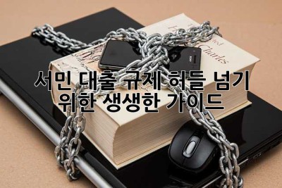 서민 대출, 규제 허들 넘기 위한 생생한 가이드