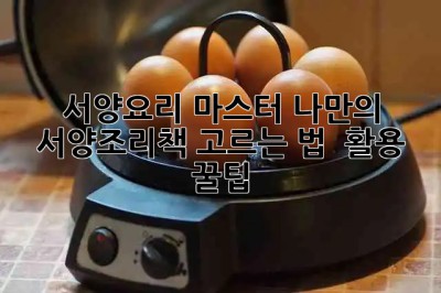 서양요리 마스터🧑‍🍳 나만의 서양조리책 고르는 법 & 활용 꿀팁🍯