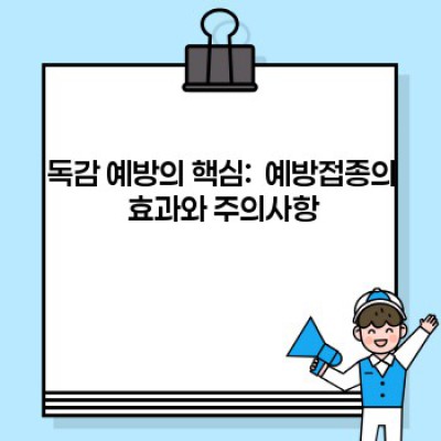 겨울철 독감 예방 팁:  철벽 방어! 독감 바이러스 물리치는 완벽 가이드