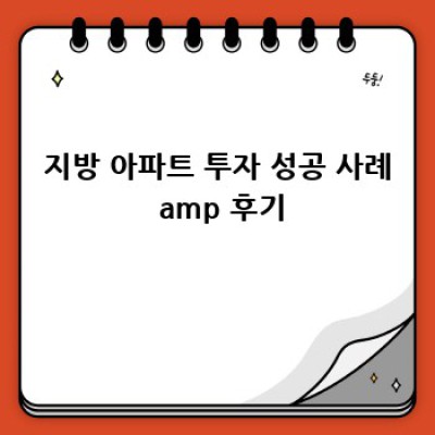 지방 아파트 투자, 성공의 지름길