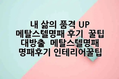 ✨ 내 삶의 품격 UP! 메탈스텔명패 후기 & 꿀팁 대방출 💎 #메탈스텔명패 #명패후기 #인테리어꿀팁