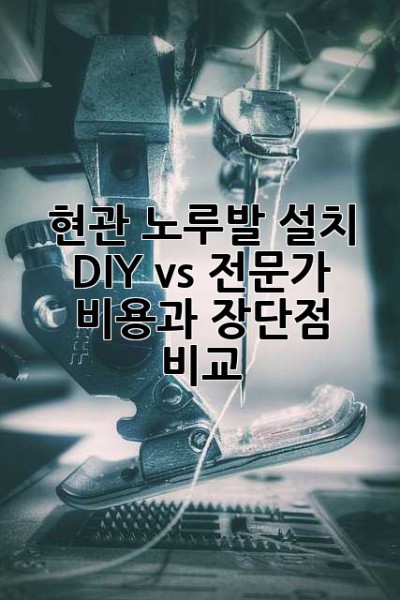 현관 노루발 설치, DIY vs 전문가? 비용과 장단점 비교