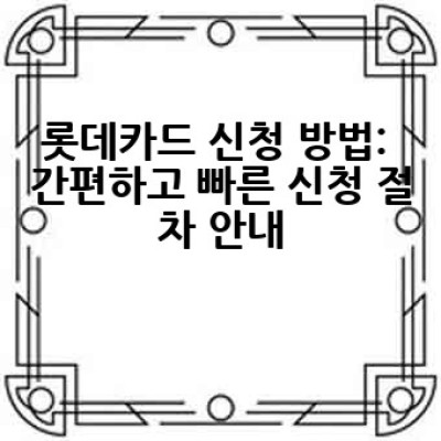 롯데카드, 어떤 카드가 나에게 최고일까? 혜택 비교분석과 신청방법 완벽 가이드