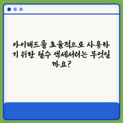 대학생을 위한 아이패드 선택 가이드: 학습과 생산성 향상을 위한 완벽한 파트너