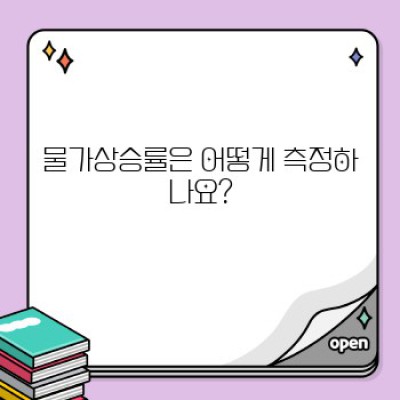 물가상승률 완벽 가이드: 원인, 영향, 대처법까지 한번에!