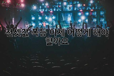 전셋값 폭등, 이제 어떻게 해야 할까요? 😭