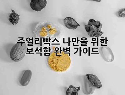 주얼리빡스💎: 나만을 위한 보석함, 완벽 가이드✨
