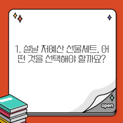 2024 설날 선물세트 저예산 추천: 3만원 이하 실속 선물 BEST 5