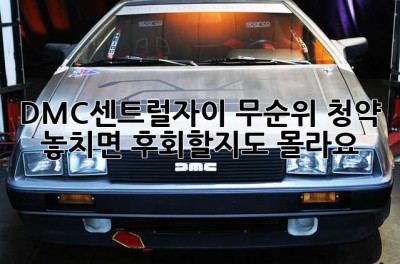 DMC센트럴자이 무순위 청약, 놓치면 후회할지도 몰라요!