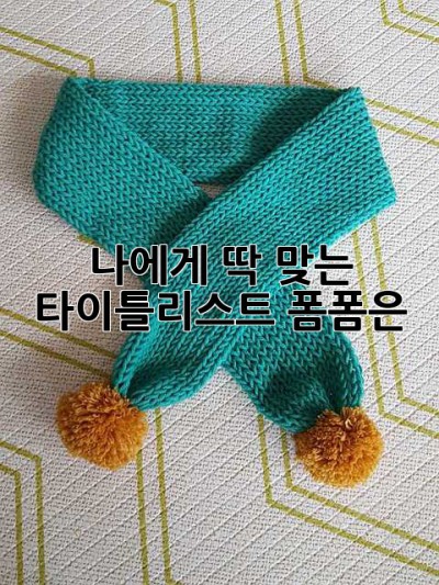 나에게 딱 맞는 타이틀리스트 폼폼은? 🤔