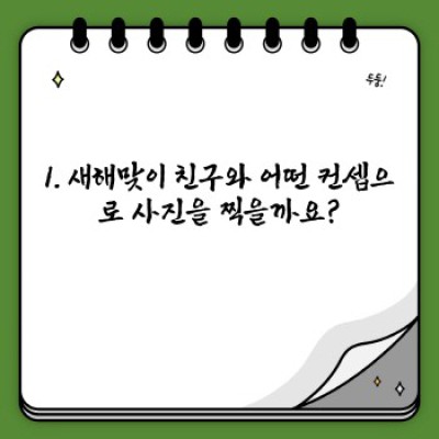 새해맞이 친구와 인생샷 건지는 완벽 가이드: 컨셉부터 보정까지!