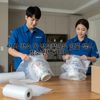 이사 청소, 꼭 필요할까요? 원룸 셀프 청소 완벽 가이드