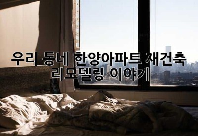 우리 동네 한양아파트, 재건축 리모델링 이야기