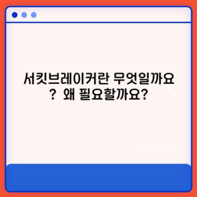 서킷브레이커 완벽 가이드: 작동 원리, 활용 사례, 그리고 주의사항