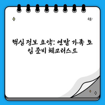 연말 가족 모임 준비: 완벽한 연말 가족 행사를 위한 완벽 가이드