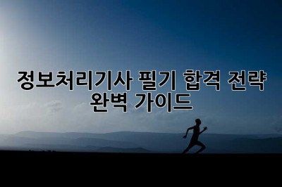 정보처리기사 필기 합격 전략 완벽 가이드