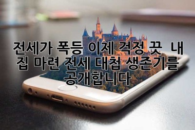 전세가 폭등?! 이제 걱정 끗!  내 집 마련 전세 대첩 생존기를 공개합니다!