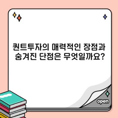 퀀트투자 완벽 가이드: 장점, 단점, 사례 및 성공 전략 분석
