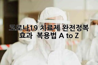 코로나19 치료제 완전정복! 효과 & 복용법 A to Z 💊