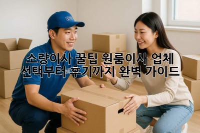 소량이사 꿀팁🍯: 원룸이사 업체 선택부터 후기까지 완벽 가이드! 🚚💨