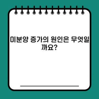미분양 아파트, 위기인가 기회인가? 현황 분석과 투자 전략