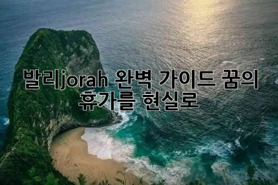발리jorah🌴 완벽 가이드: 꿈의 휴가를 현실로!✨