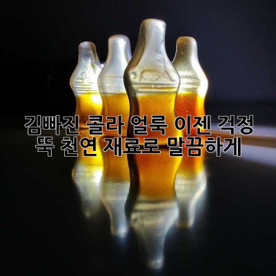 김빠진 콜라 얼룩, 이젠 걱정 뚝! 천연 재료로 말끔하게!