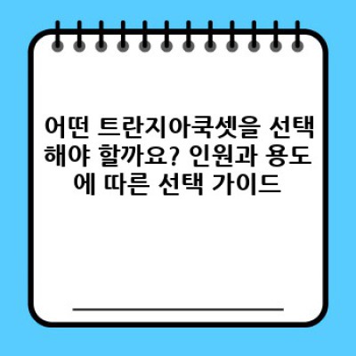 트란지아쿡셋 완벽 가이드: 종류, 선택 방법, 그리고 활용법까지!