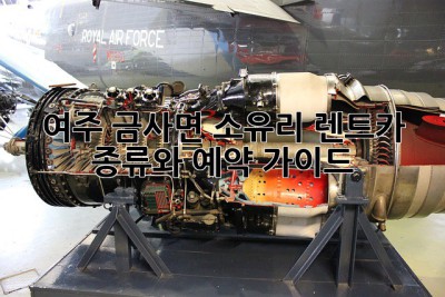 여주 금사면 소유리 렌트카 종류와 예약 가이드