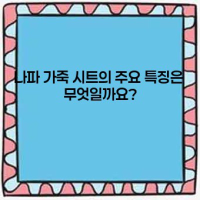 나파가죽시트: 고급스러움과 실용성의 완벽한 조화