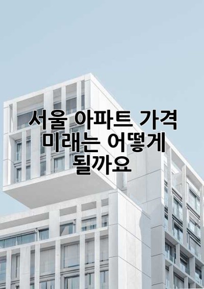 서울 아파트 가격, 미래는 어떻게 될까요? 🤔