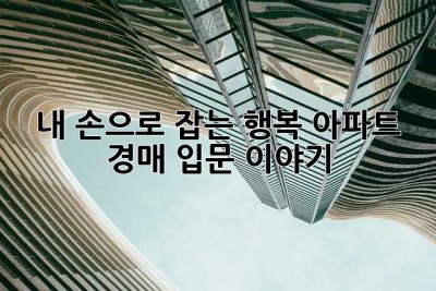 내 손으로 잡는 행복, 아파트 경매 입문 이야기