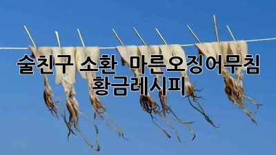 술친구 소환! 🍻 마른오징어무침 황금레시피 ✨