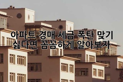 아파트 경매, 세금 폭탄 맞기 싫다면? 꼼꼼하게 알아보자!