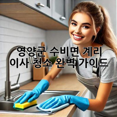 영양군 수비면 계리 이사 청소 완벽 가이드
