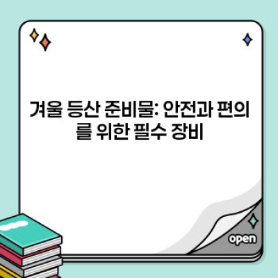 혹한 속 생존! 겨울 등산 준비물 완벽 체크리스트 (초보자도 OK!)