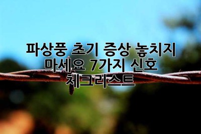 파상풍, 초기 증상 놓치지 마세요! 7가지 신호 체크리스트
