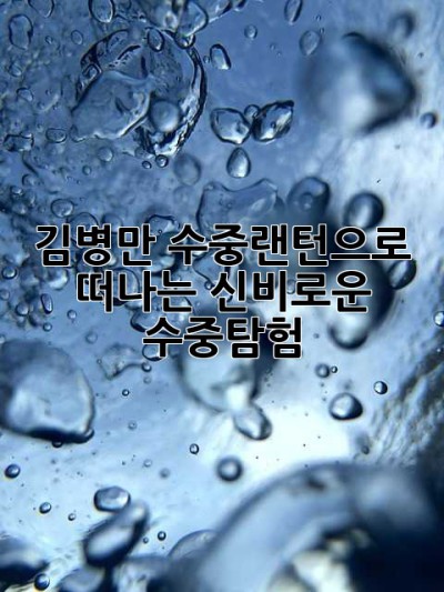 김병만 수중랜턴으로 떠나는 신비로운 수중탐험!