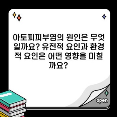 아토피 피부염 완벽 가이드: 증상, 관리법, 그리고 삶의 질 향상